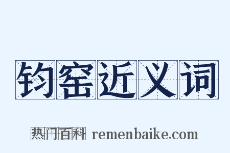 钧窑近义词是什么意思的图片
